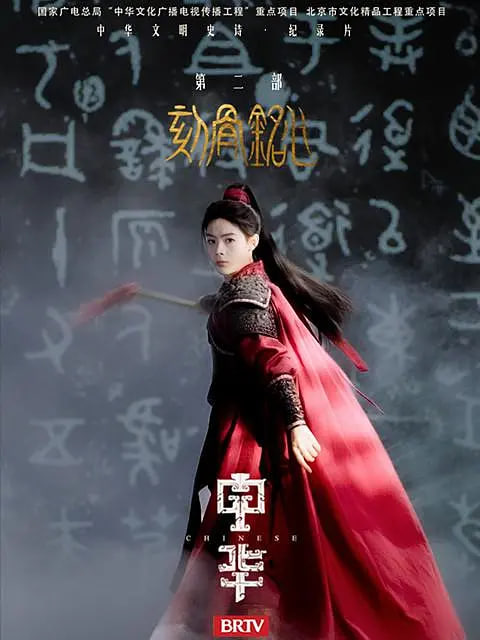 中華2:刻骨銘心(全集)