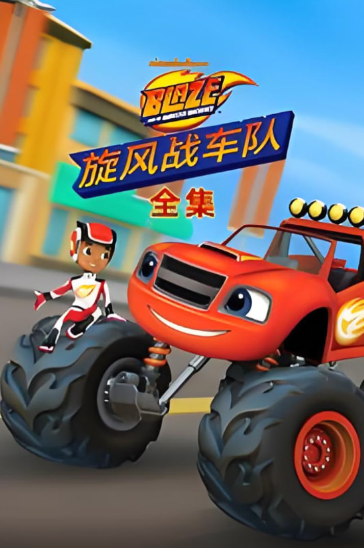 旋風(fēng)戰(zhàn)車隊(duì)全集(全集)