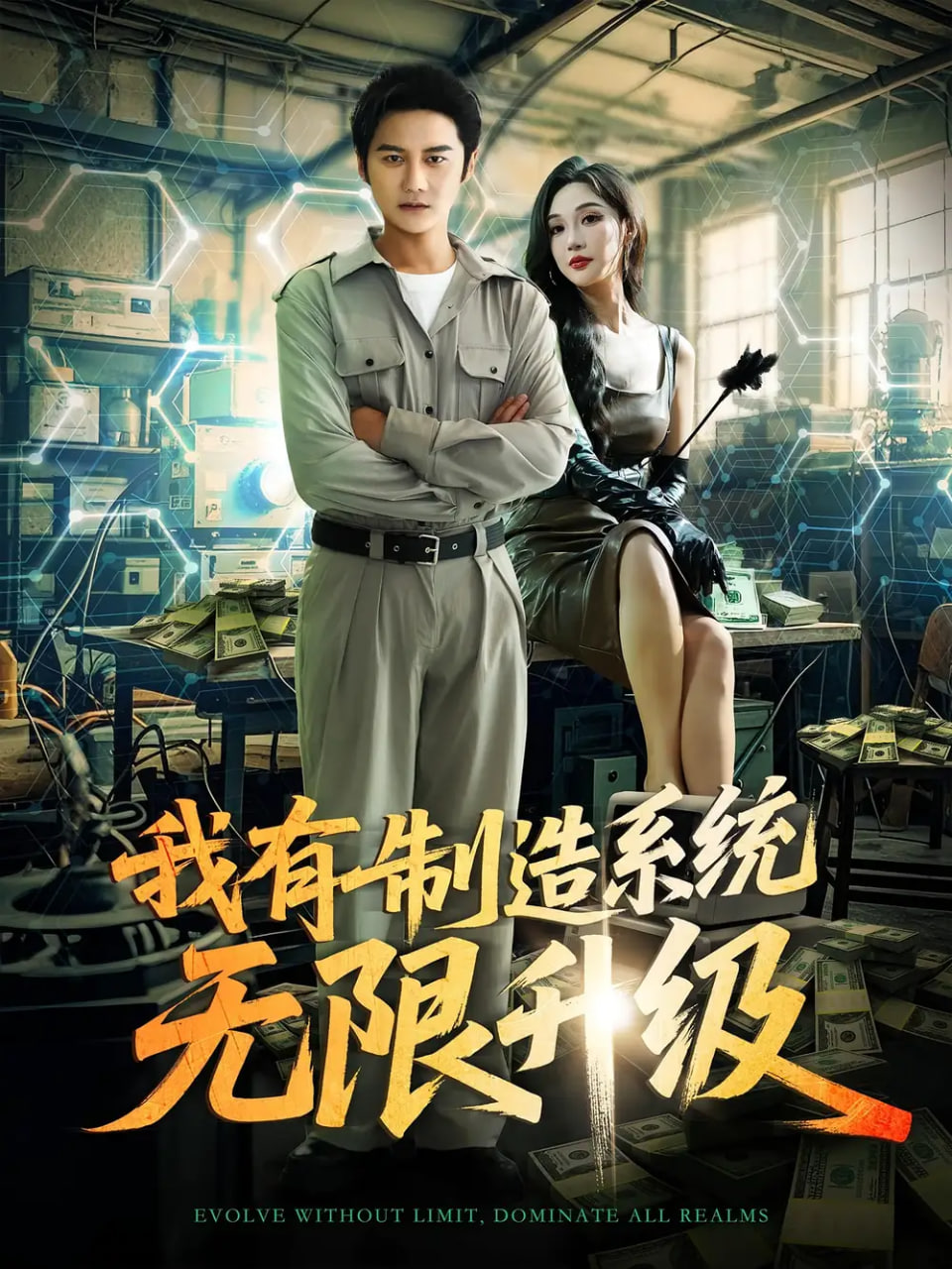 我有制造系統(tǒng)無限升級(全集)