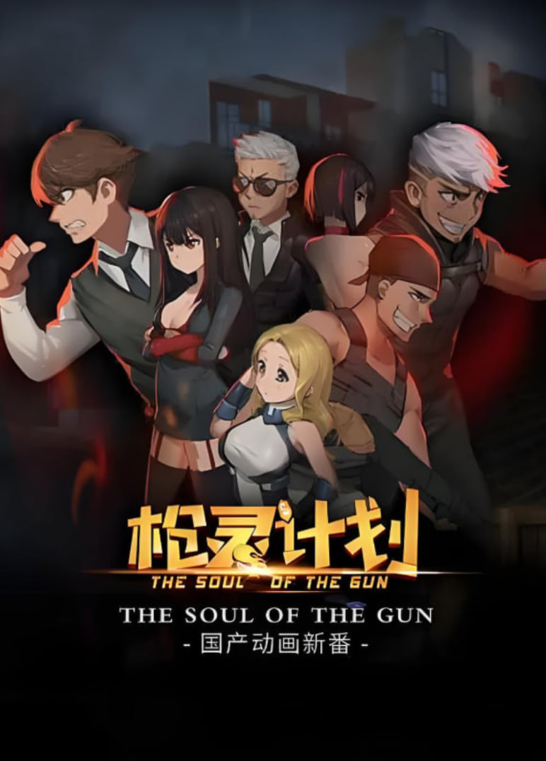 槍靈計(jì)劃(全集)