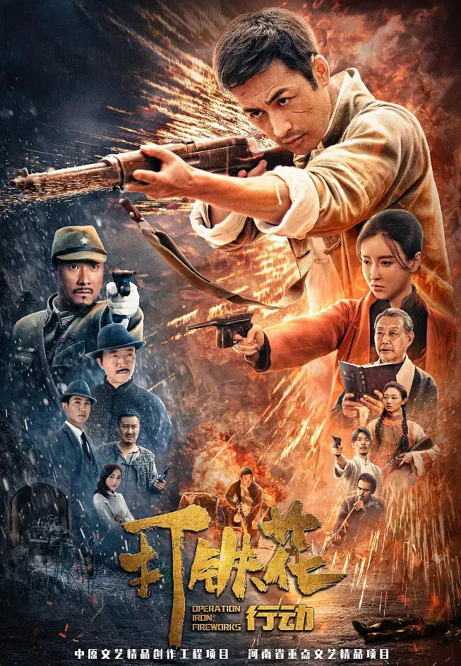 打鐵花行動(全集)