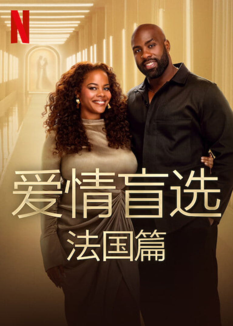 愛(ài)情盲選：法國(guó)篇(全集)