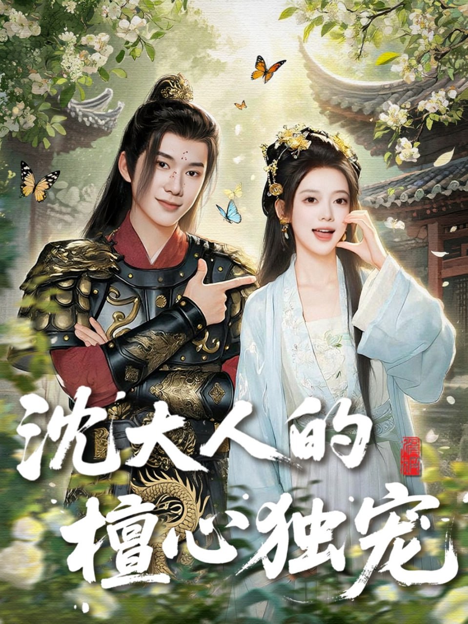 沈大人的檀心獨(dú)寵(全集)