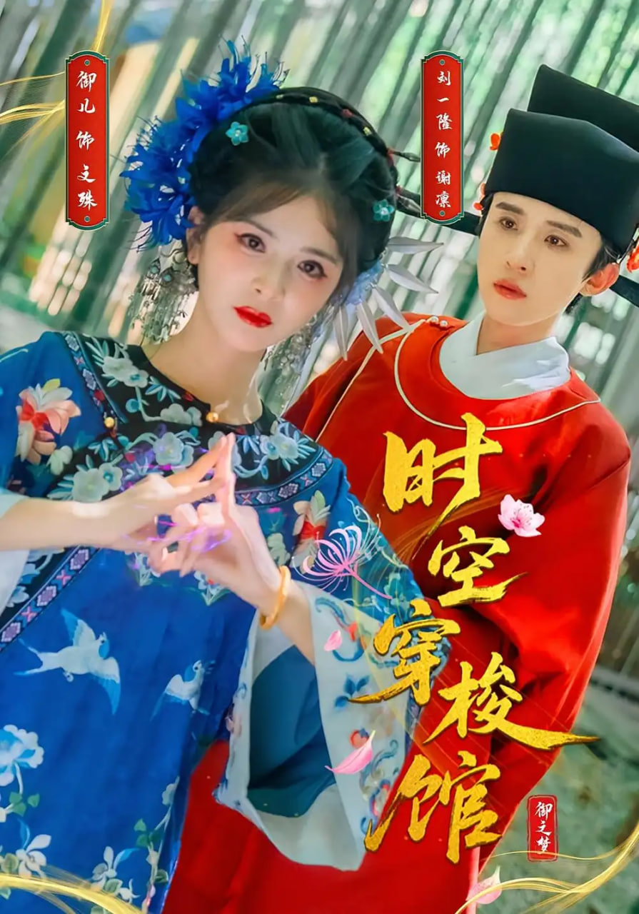 時(shí)空穿梭館(全集)