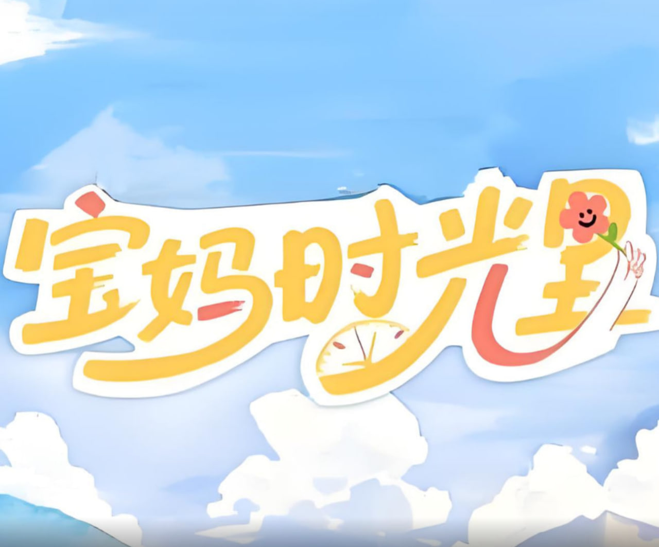 寶媽時(shí)光里