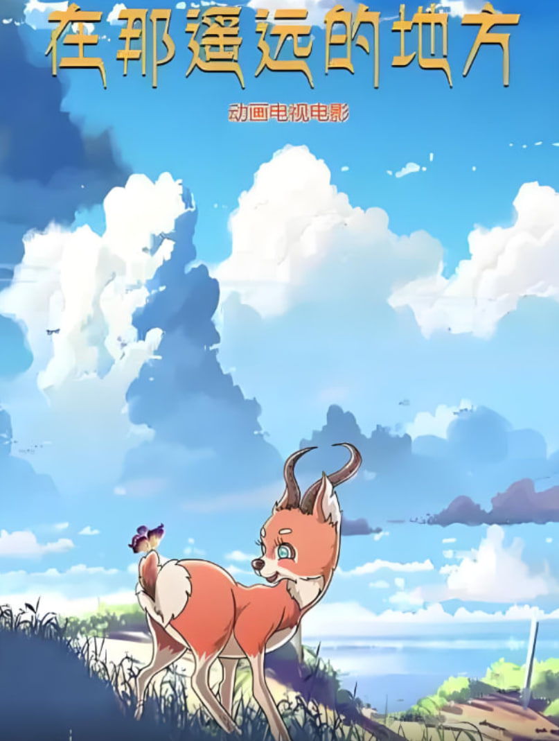 在那遙遠(yuǎn)的地方 2019(全集)