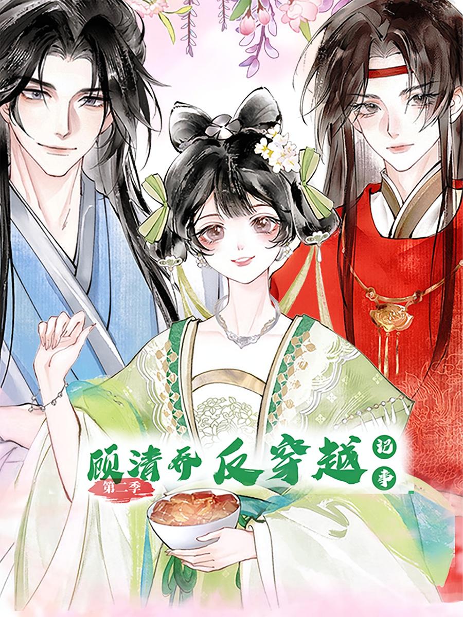顧清喬反穿越記事第二季(全集)