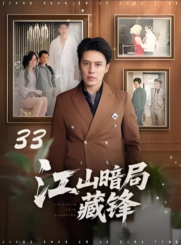 江山暗局藏鋒(全集)