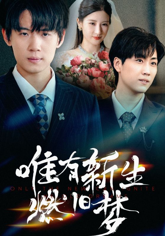 唯有新生燃舊夢(mèng)(全集)