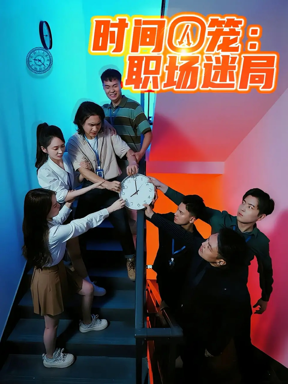 時(shí)間囚籠職場(chǎng)迷局(全集)