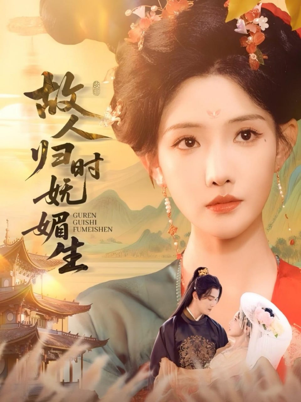 故人歸時(shí)嫵媚生(全集)