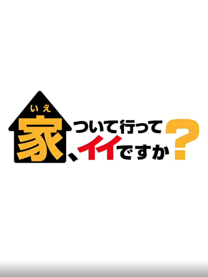 可以跟著去你家嗎（精選版）(全集)