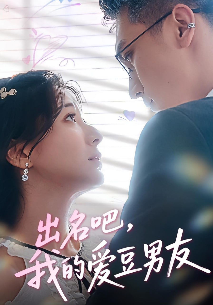 出名吧，我的愛豆男友（出名吧我的愛豆男友）(全集)