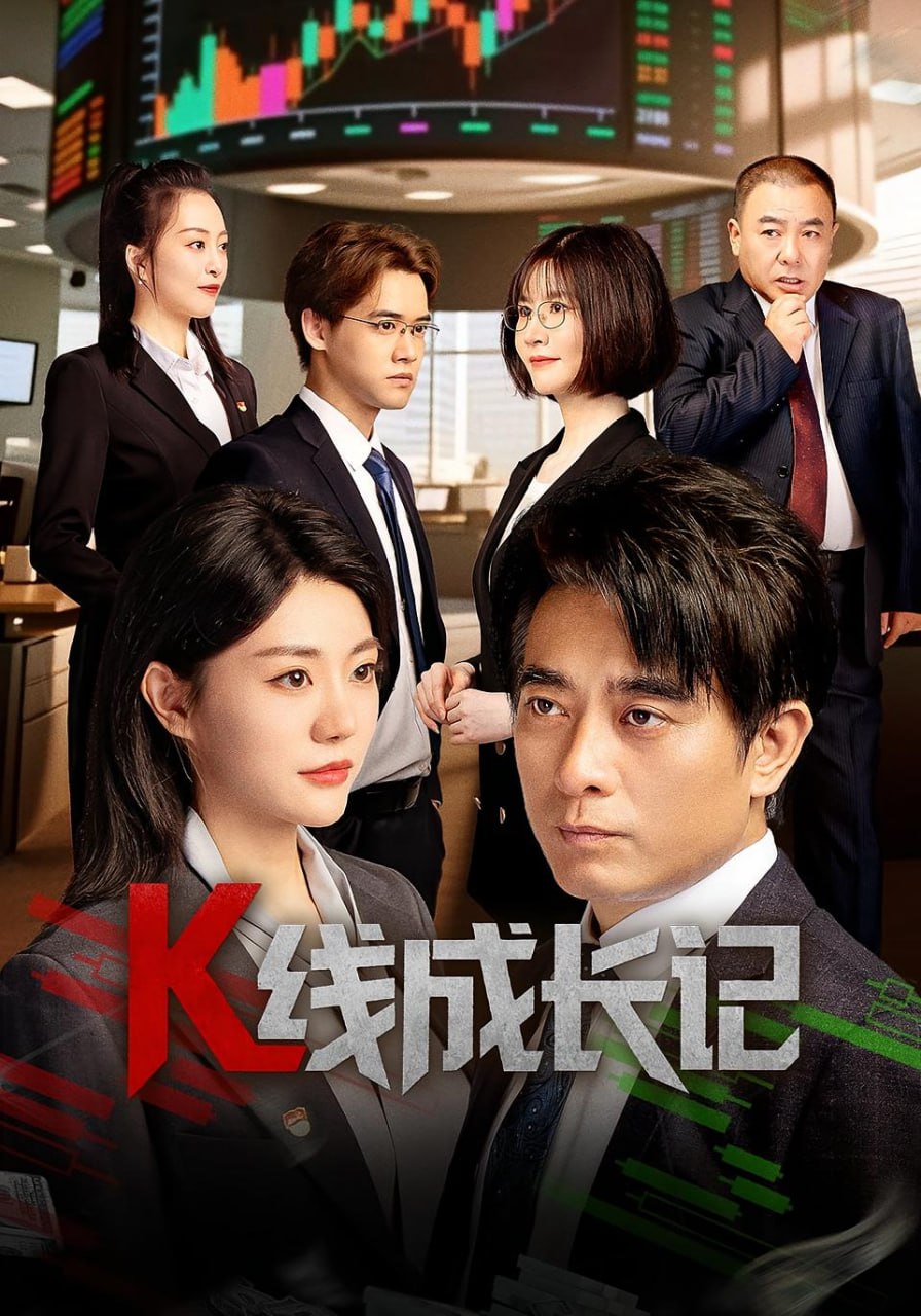 K線成長(zhǎng)記(全集)