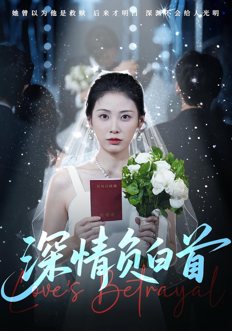 深情負白首(全集)