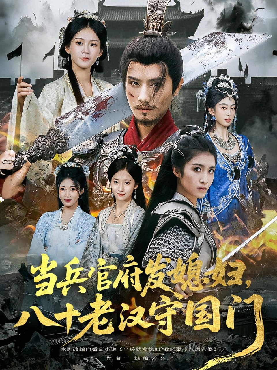 當(dāng)兵官府發(fā)媳婦，八十老漢守國門（當(dāng)兵官府發(fā)媳婦八十老漢守國門）(全集)