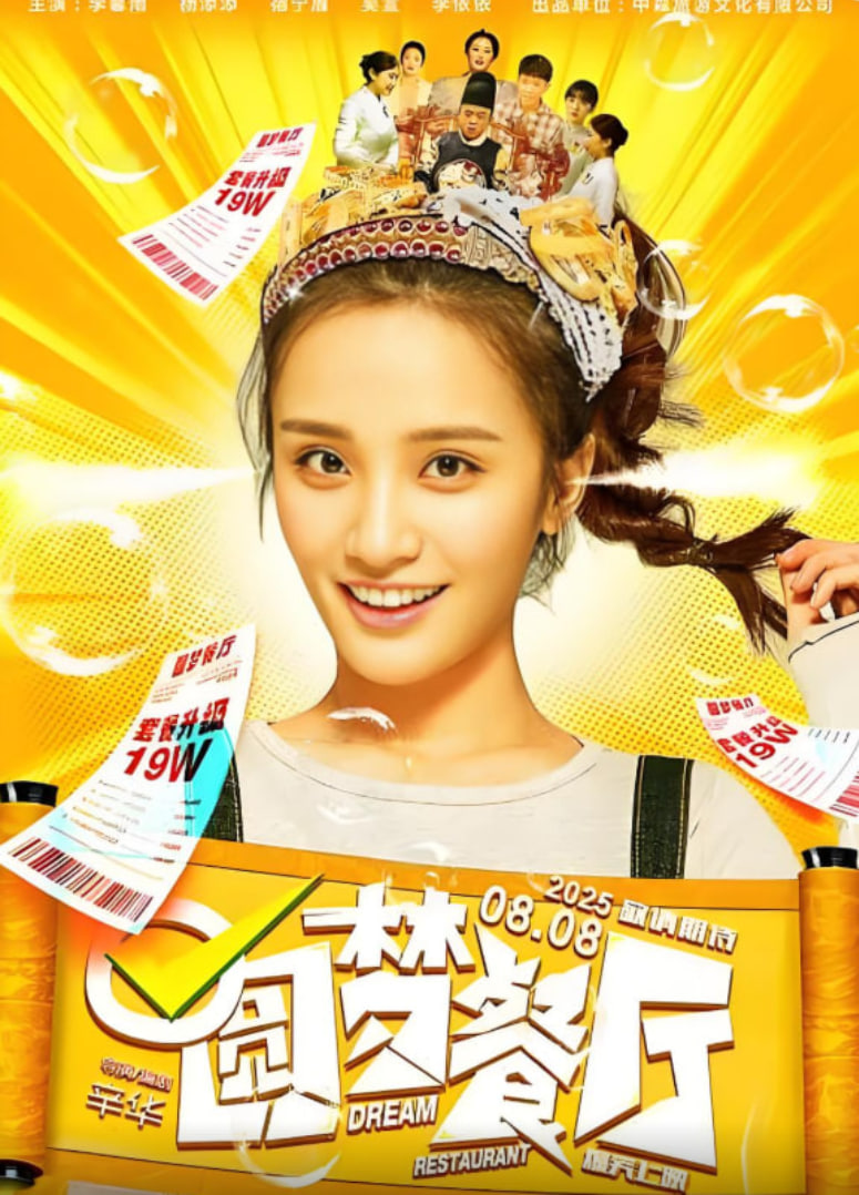 圓夢餐廳(全集)