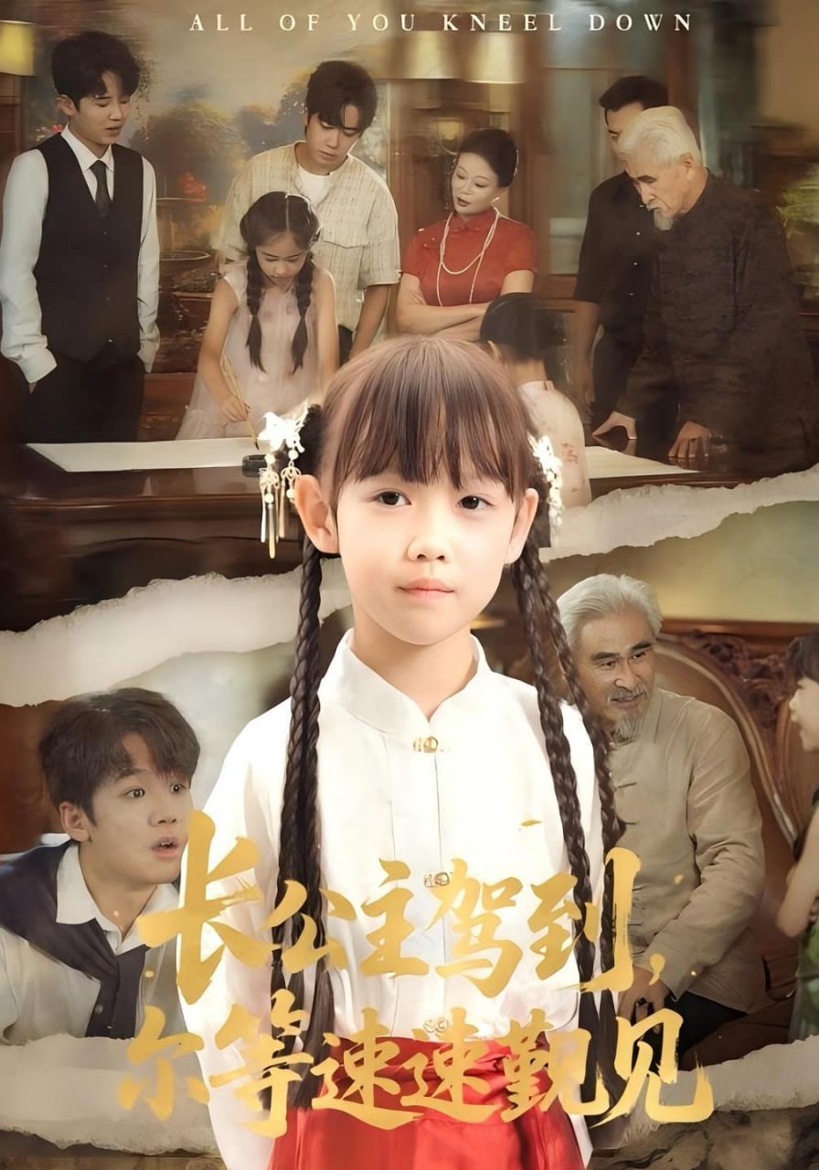 長(zhǎng)公主駕到，爾等速速覲見（長(zhǎng)公主駕到爾等速速覲見）(全集)