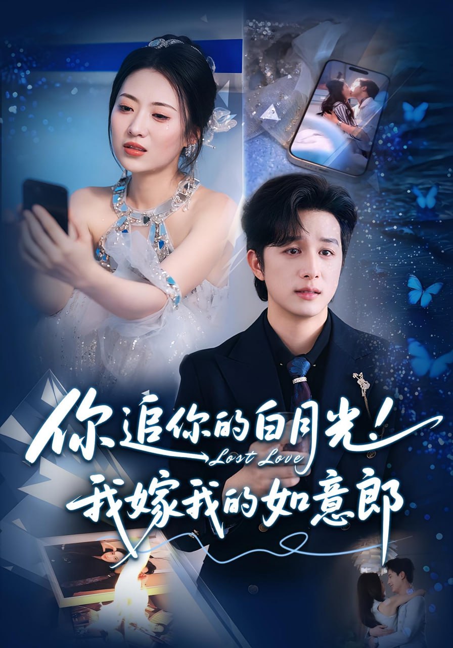 你追你的白月光！我嫁我的如意郎（你追你的白月光！我嫁我的如意郎）(全集)