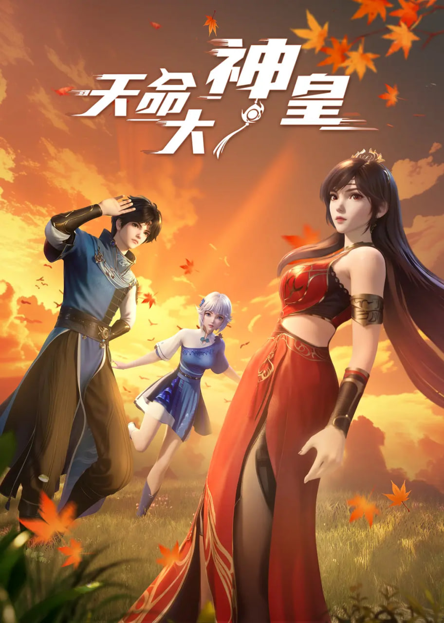 天命大神皇(全集)