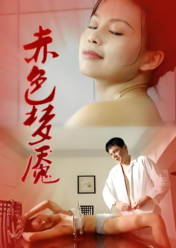 赤色夢魘 1997(全集)