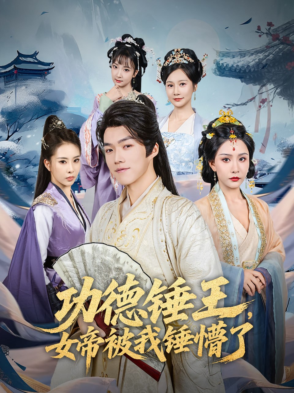 功德錘王，女帝被我錘懵了（功德錘王女帝被我錘懵了）(全集)