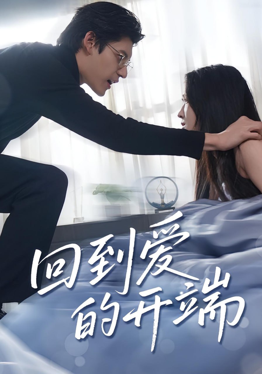 回到愛的開端(全集)