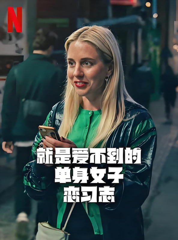 就是愛不到的單身女子戀習(xí)志(全集)