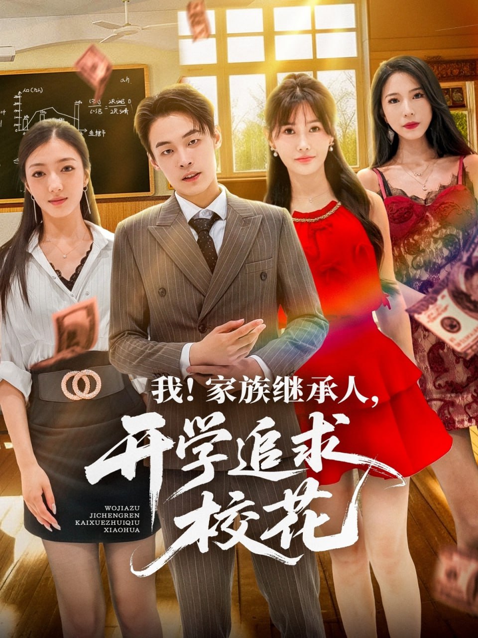 我家族繼承人開學(xué)追求?；?全集)