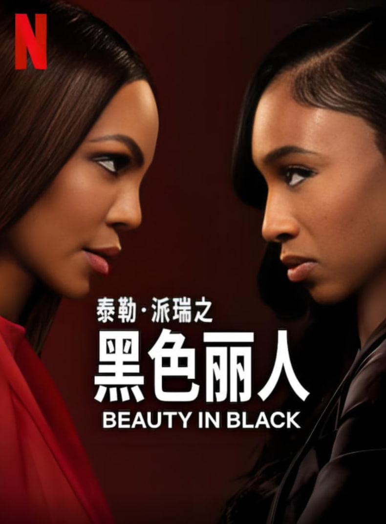 黑色麗人 第二季(全集)