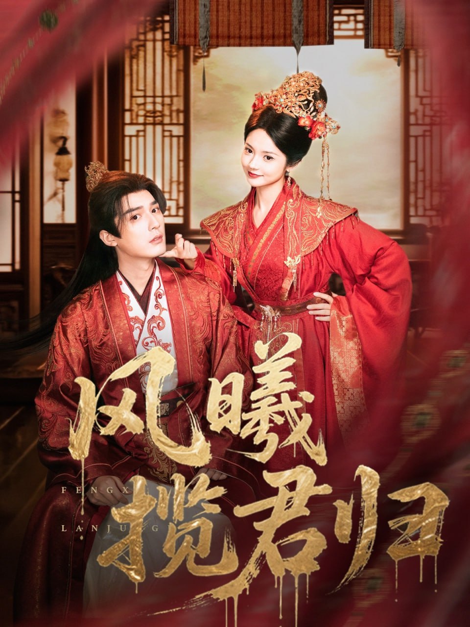 風曦攬君歸(全集)