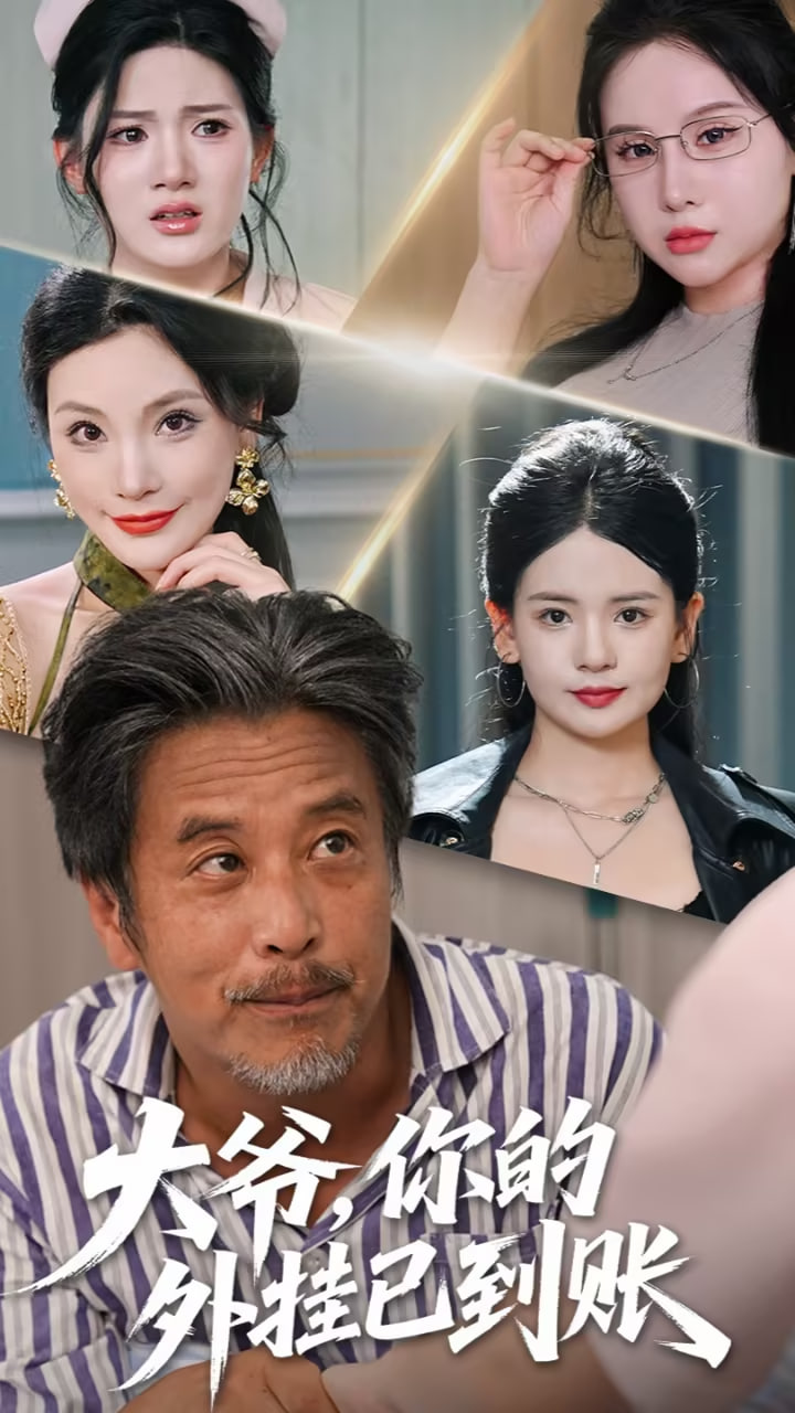 大爺，你的外掛已到賬（大爺你的外掛已到賬）(全集)