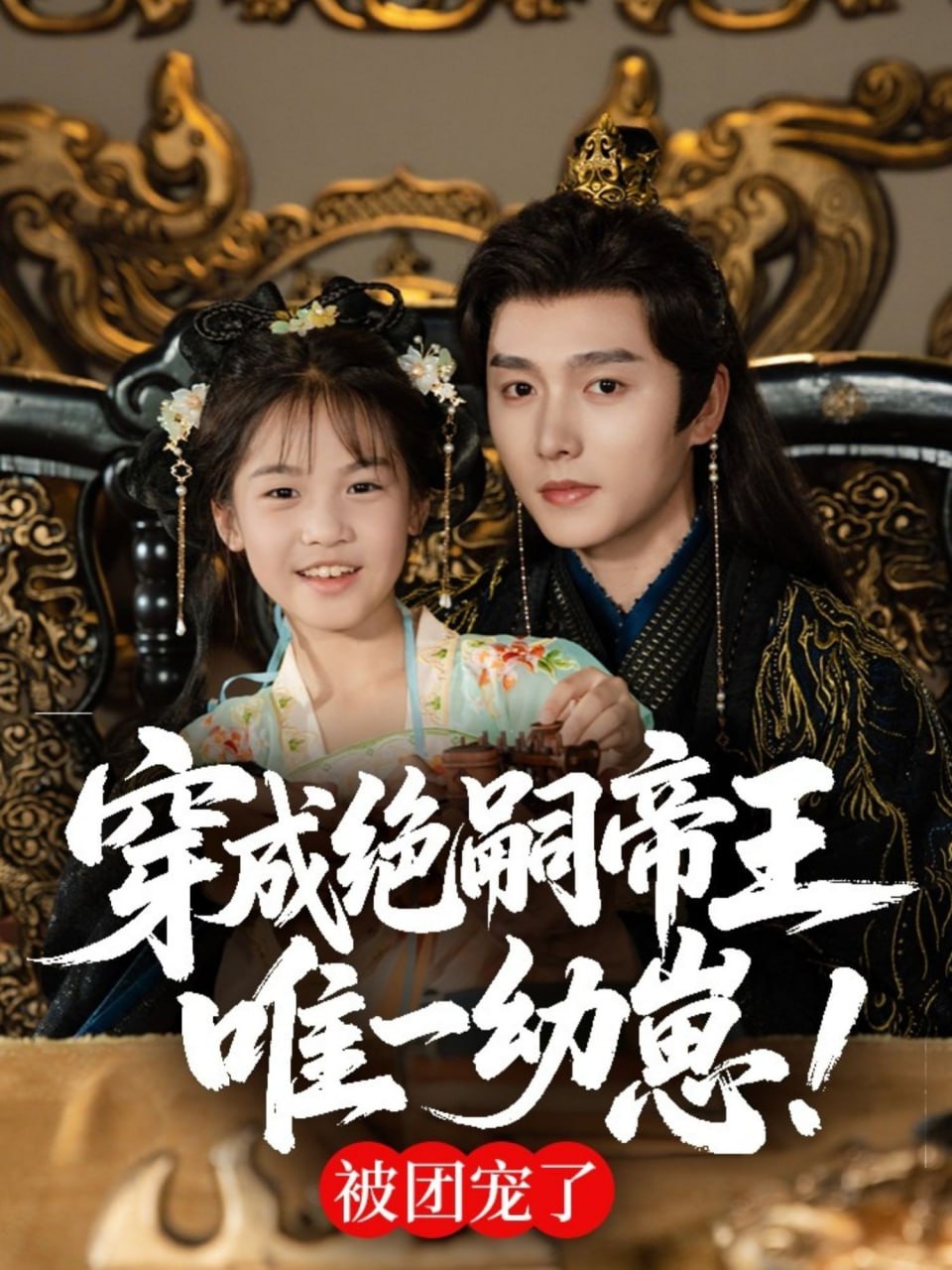 穿成絕嗣帝王唯一幼崽，被團(tuán)寵了(全集)