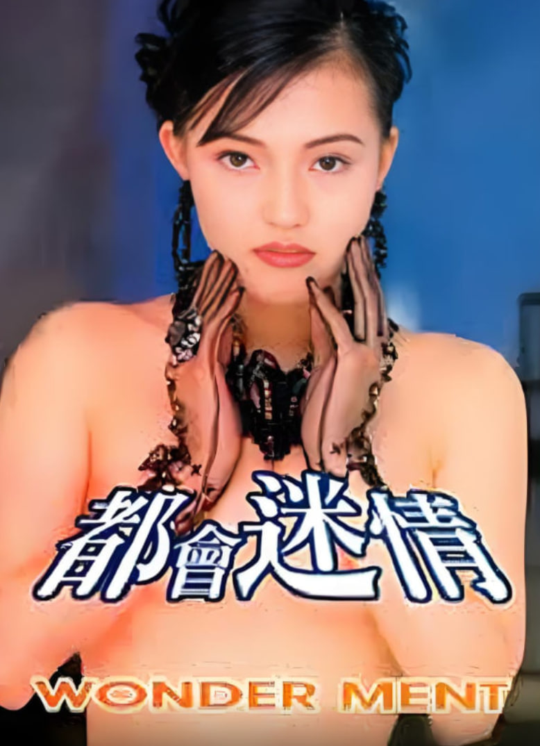 都會迷情(全集)