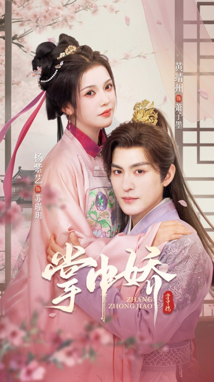 掌中嬌 2025(全集)