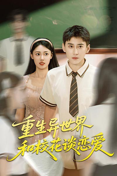 重生異世界和?；ㄕ剳賽?ài)(全集)