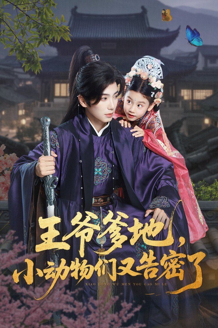 王爺?shù)?，小動物們又告密了（王爺?shù)匦游飩冇指婷芰耍?全集)