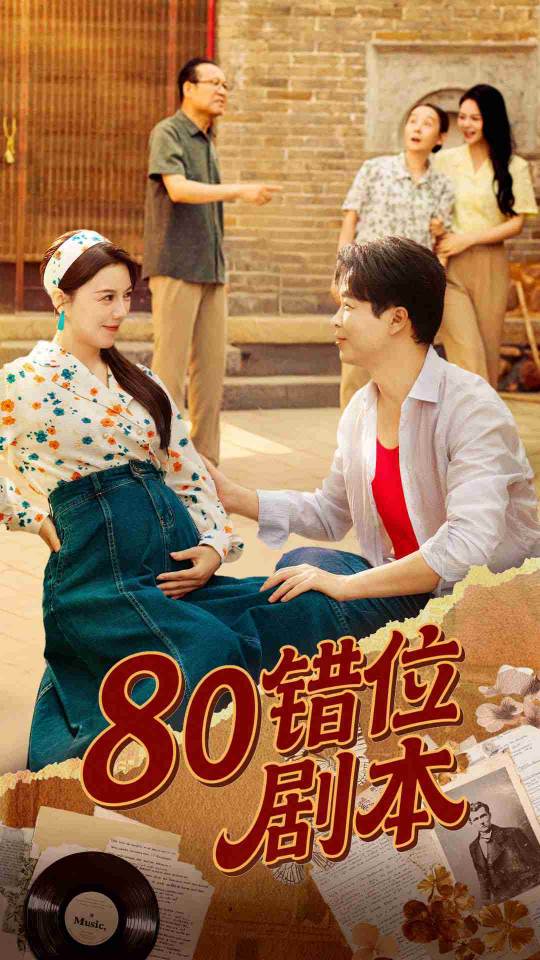 80錯位劇本（八零錯位劇本）(全集)