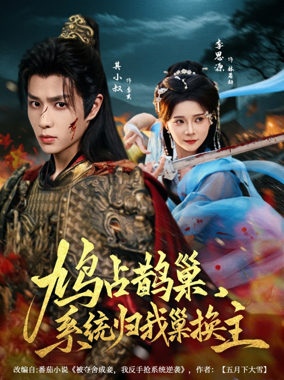 鳩占鵲巢，系統(tǒng)歸我巢換主(全集)