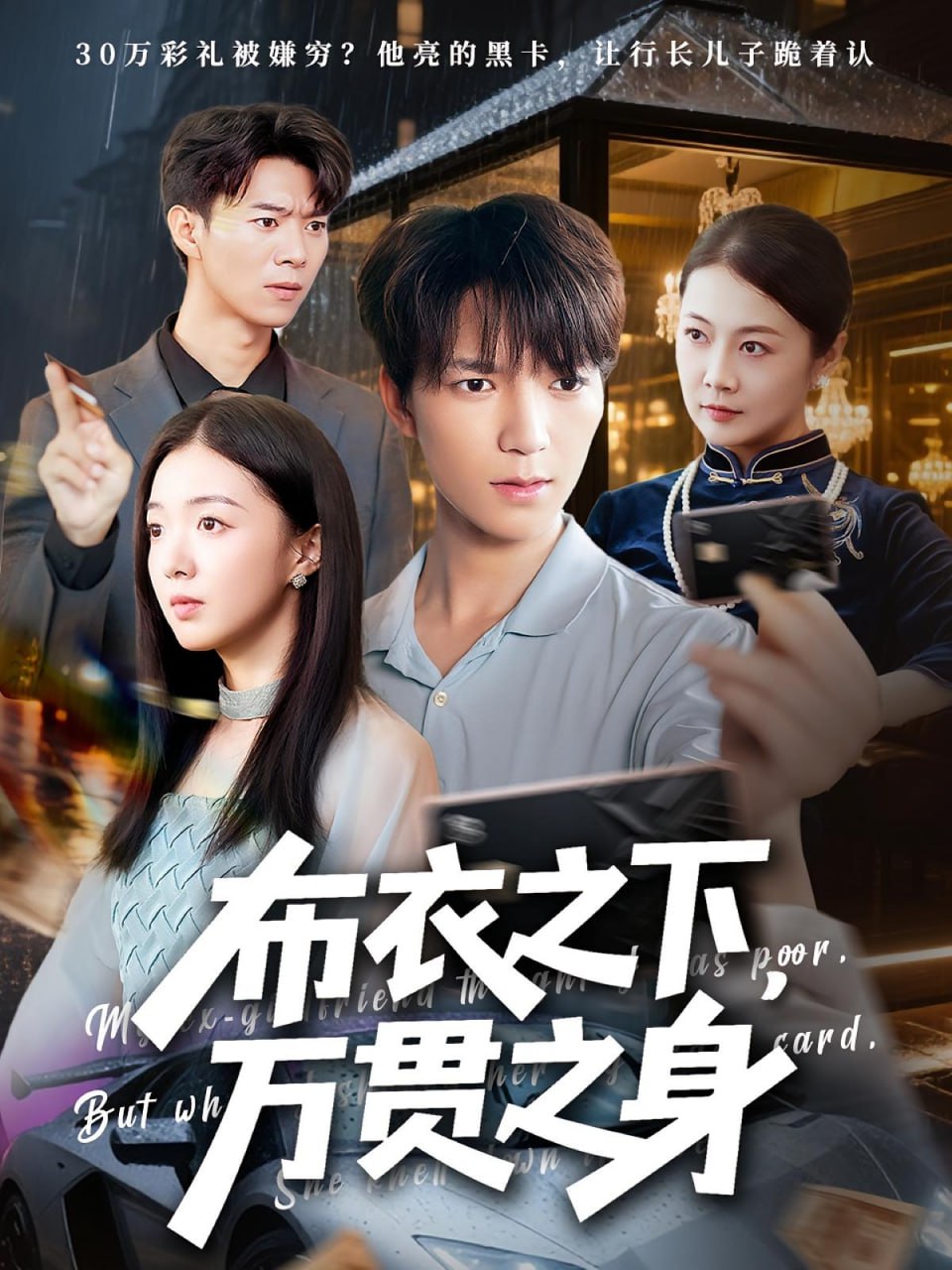 布衣之下萬(wàn)貫之身(全集)