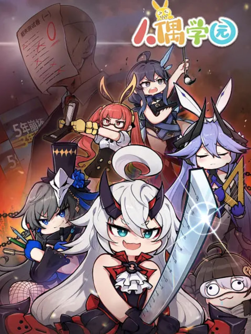 人偶學(xué)園?(全集)