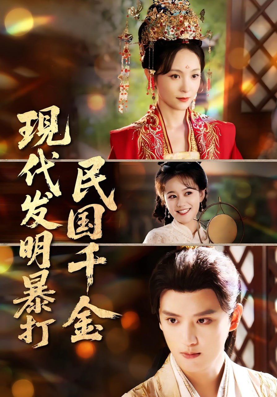 現(xiàn)代發(fā)明暴打民國千金(全集)