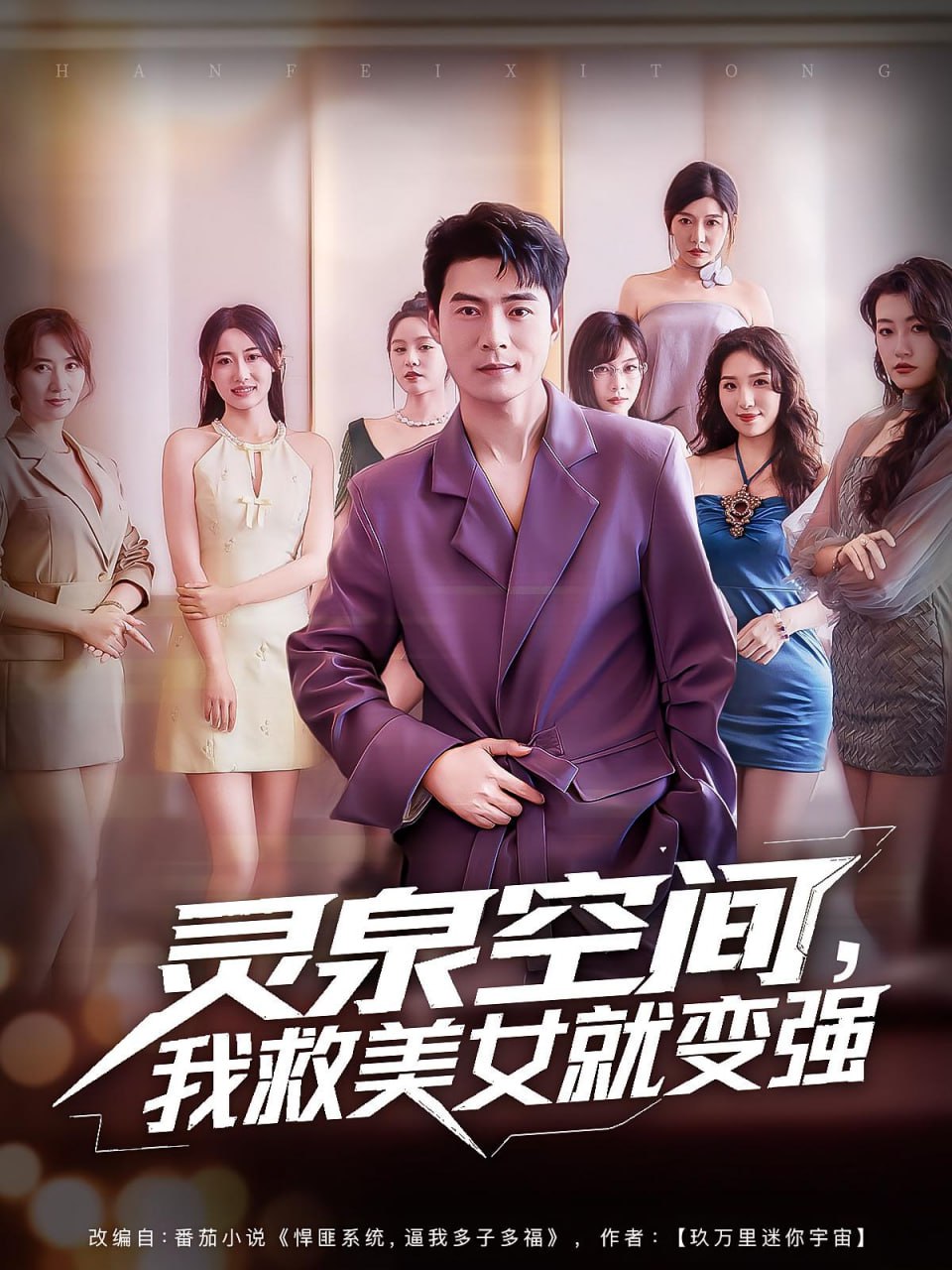 靈泉空間，我救美女就變強（靈泉空間我救美女就變強）(全集)