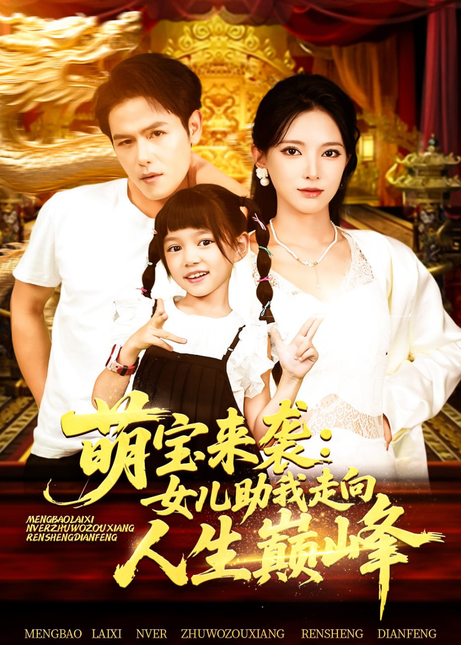 萌寶來襲女兒助我走向人生巔峰(全集)