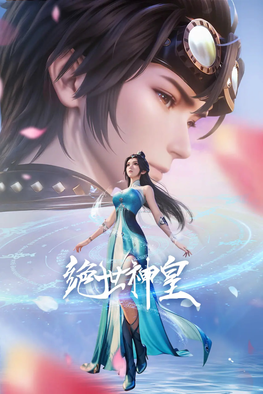 絕世神皇 2025(全集)