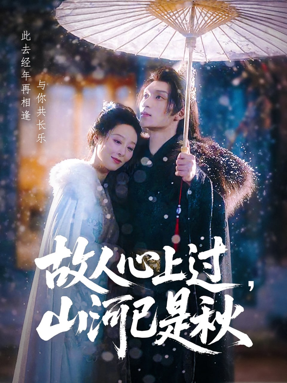 故人心上過，山河已是秋（故人心上過山河已是秋）(全集)