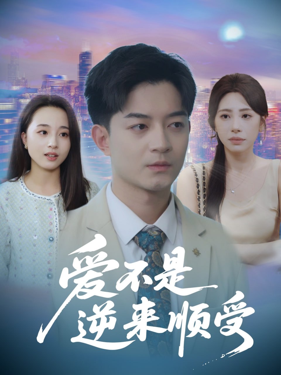 愛不是逆來順受（她跪碎月光求我回頭）(全集)