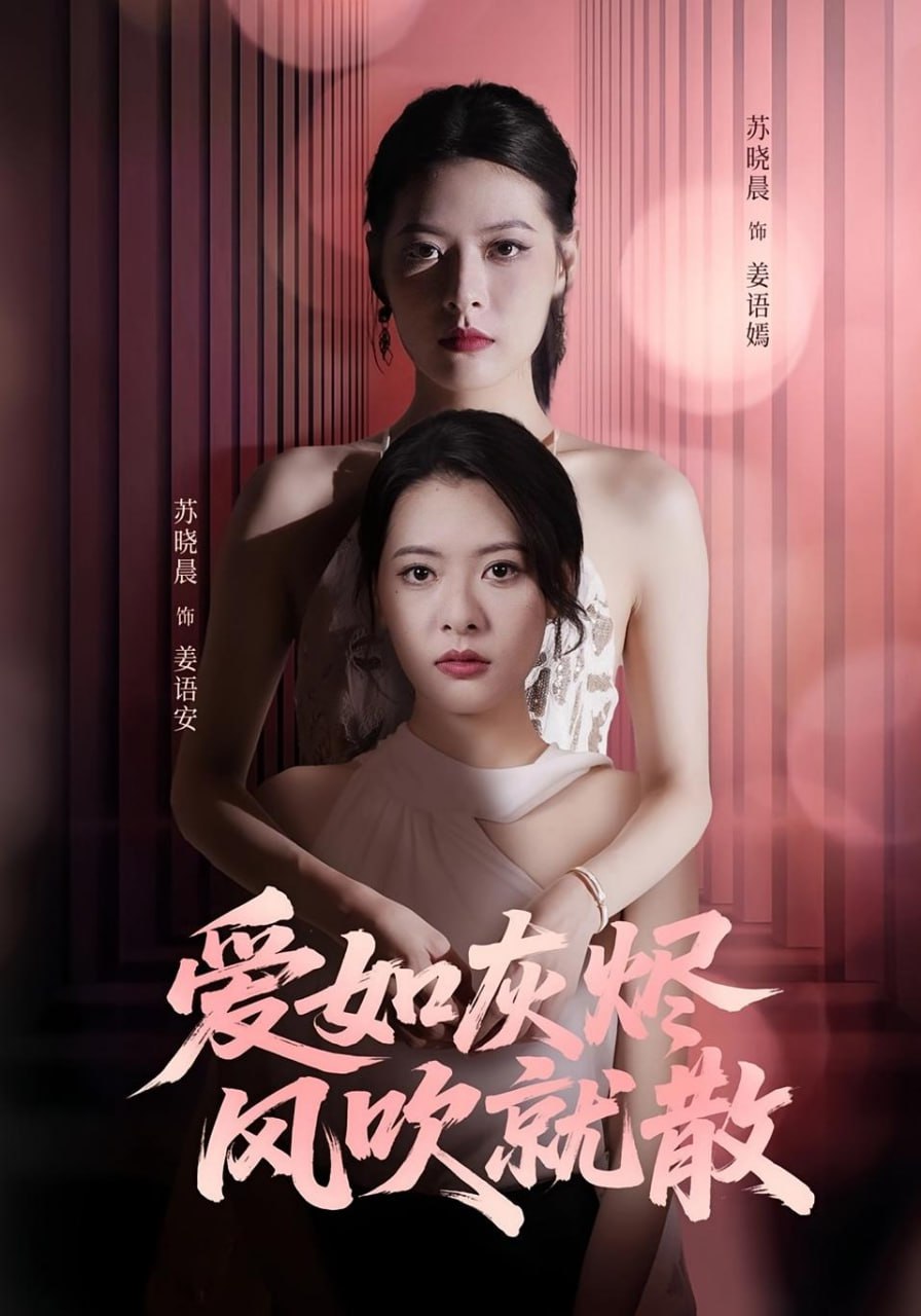 愛如灰燼風(fēng)吹就散(全集)