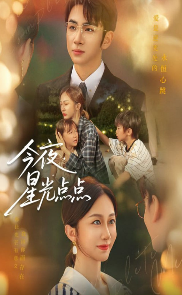 今夜星光點(diǎn)點(diǎn)(全集)