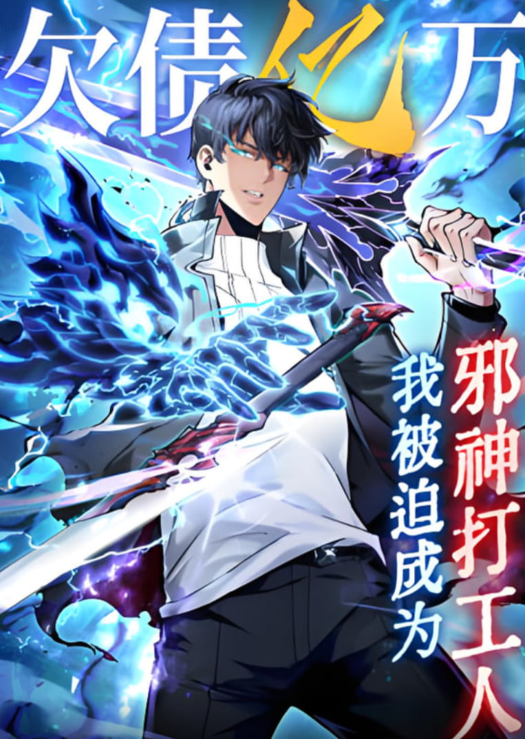 欠債億萬，我被迫成為邪神打工人(全集)